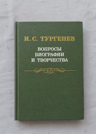 И. с. тургенев. вопросы биографии и творчества