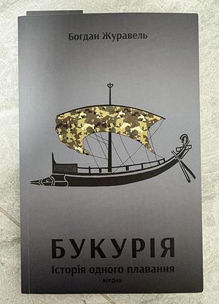 Художні пригодницькі романи богдан журавель букурія. історія одного плавання (українська, анода)