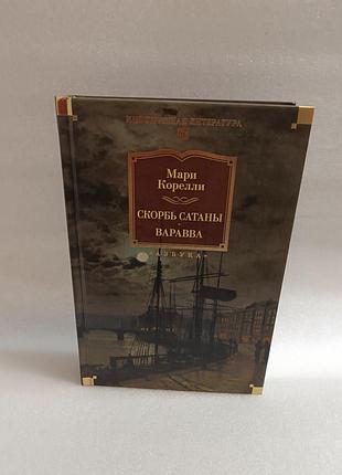 Мария корелли скорбь сатаны. варавва.