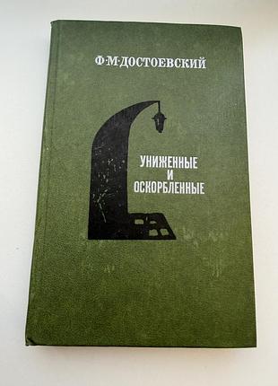 Радянська література достоєвський униженные и оскорбленные