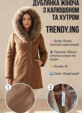 Дубленка женская trendy.ing коричневая (кемел), с капюшоном и мехом, размер m, искусственная замша / мех