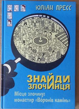 Юліан пресс знайди злочинця, місце злочину: монастир «воронів камінь» (збірка детективних історій)