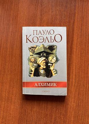 Пауло коэльо. алхимик. книга в мягком переплете
