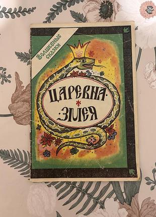 Царевна-змея. волшебные сказки. книга в мягкой обложке