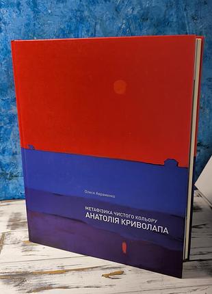 Метафизика чистого цвета анатолия криволапа.монография художника в великолепном альбоме. автор: авраменко олеся в 2013 г.