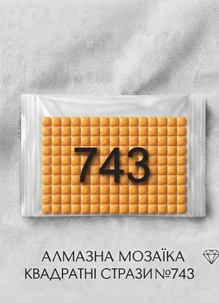Квадратные алмазы №743