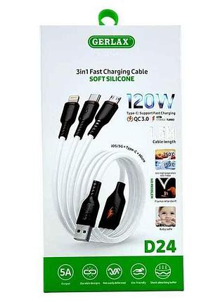Кабель 3 в 1 usb to (microusblightningtype-c) d24 120w qc3.0 силикон белый 1,5м тм gerlax