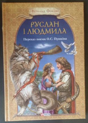 «руслан и людмила. традициям поэмы о.с. пушкина» автор, витольд фокина