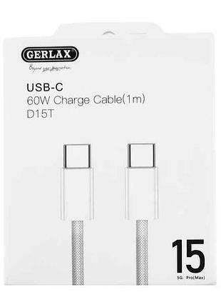 Кабель type-c - type-c d15t 60w белый тм gerlax