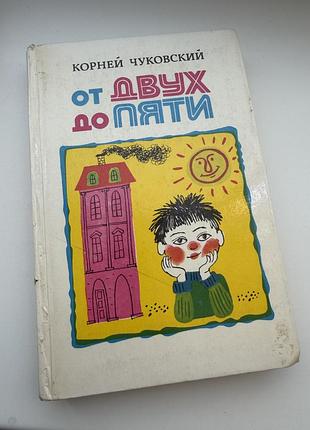 Корней чуковский от двух до пяти