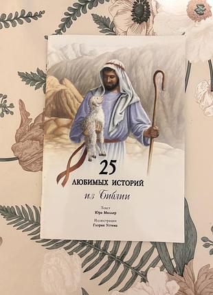 Детская книга в мягкой обложке. 25 любимых историй из библии. текст: юра миллер, иллюстрации: глория устема