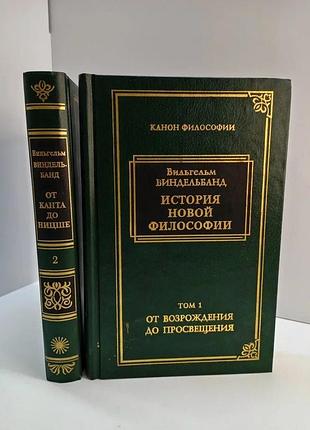 Виндельбанд в. история новой философии. в 2-х т.