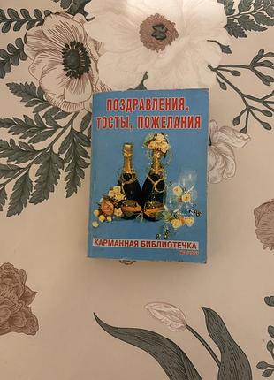Карманная библиотечка № 2/2007. поздравления, тосты, пожелания