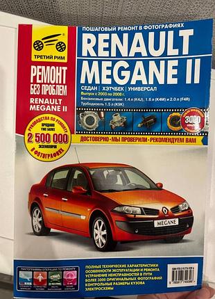 Renault megane ii. руководство по ремонту и эксплуатации книга
