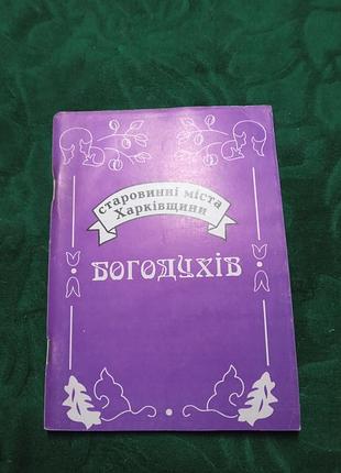 Старинные города харьковщине богодухов 1995