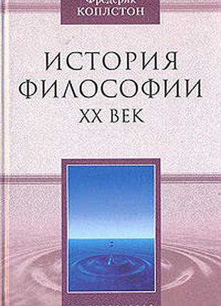 Коплстон ф. история философии. хх век
