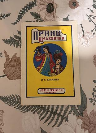 Принц щелкунчик. васильев. детская книга в мягкой обложке