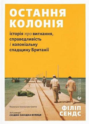 Філіп сендс - остання колонія. історія про вигнання, справедливість і колоніальну спадщину британії