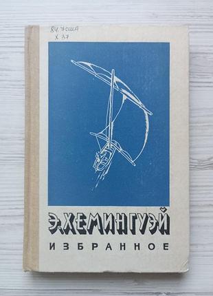Ернест хемінгуей. вибране. старий і море, розповіді.