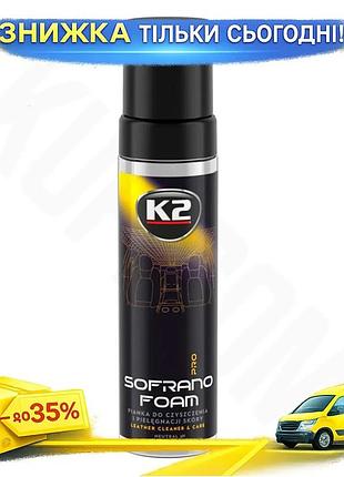 Ku засіб для очищення universal fit шкіри k2 sofrano 200мл піна для догляду за шкірою uni2l_k