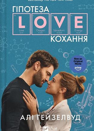 Алі гейзелвуд - гіпотеза кохання