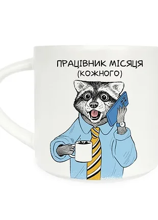 Кружка працівник місяця