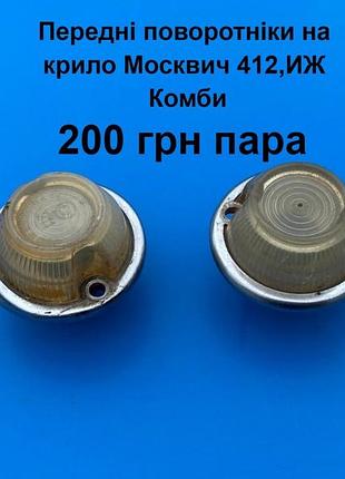 Передні поворотніки на крило москвич 412,иж комби