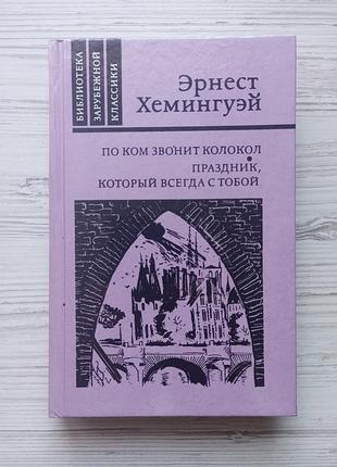 Эрнест хемингуэй. по ком звонит колокол. праздник, который всегда с тобой. (состояние новой книги).