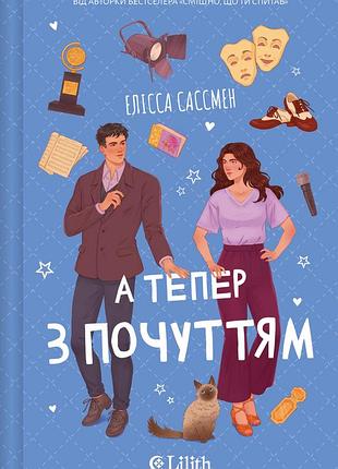 Елісса сассмен - а тепер з почуттям