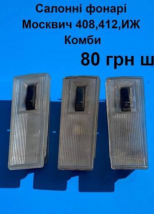 Салонні фонарі москвич 408,412,2140