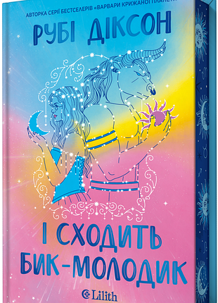 Рубі діксон - і сходить бик-молодик