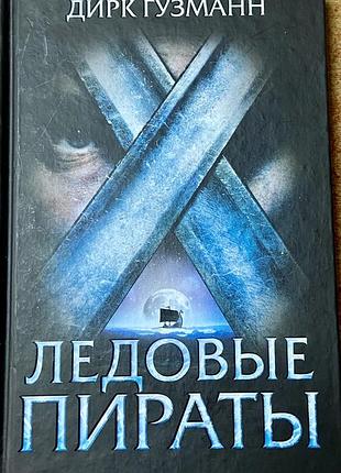 Дирк гузманн. ледовые пираты.