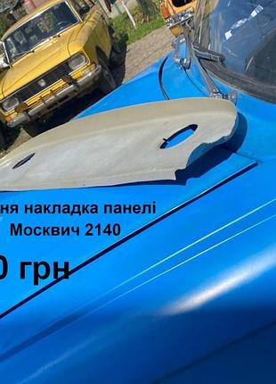 Задня накладка панелі москвич 2140