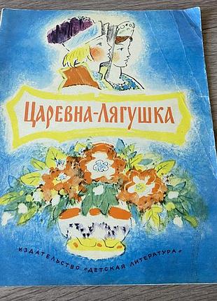 Царевна лягушка худ коровин 1975