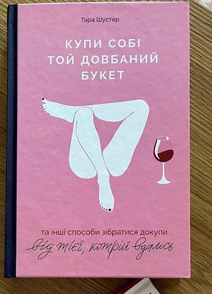 Психологія мотивація тари шустер купи собі той довбаний букет. та інші способи зібратися докупи від тієї, котрій вдалося (українська, тверда)