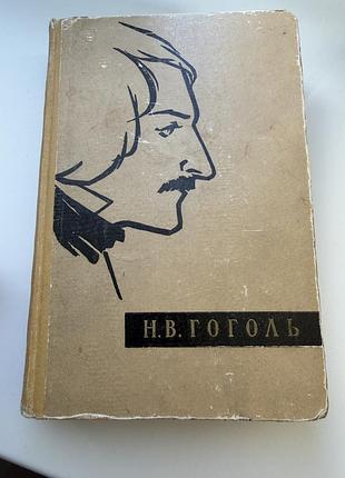 Гоголь избранное