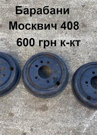 Барабани москвич 408