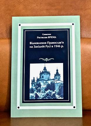 | відновлення православ`я на західній русі в 1946 р. |