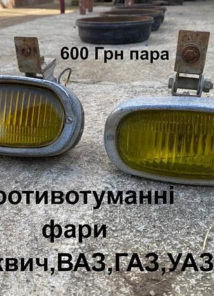 Противотуманні фари москвич,ваз,заз