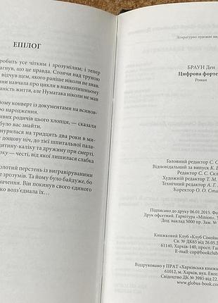 Ден браун  цифрова фортеця 6