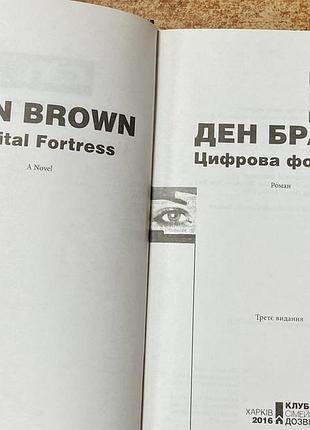 Ден браун  цифрова фортеця 2