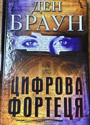 Ден браун  цифрова фортеця