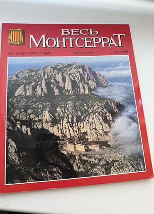 Весь монтсеррат книга