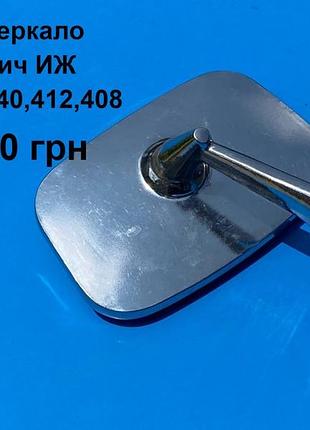Хром зеркало москвич иж комби,2140,412,408