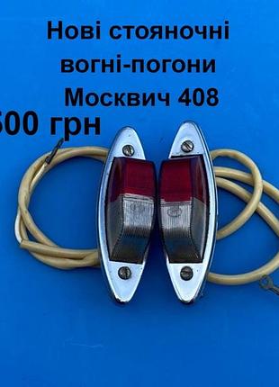Нові стояночні вогні москвич 408