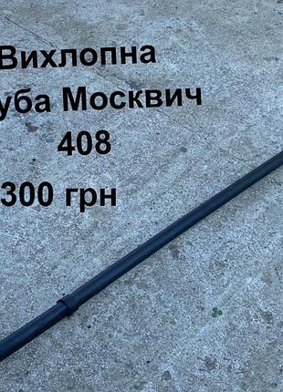 Вихлопна труба москвич 408