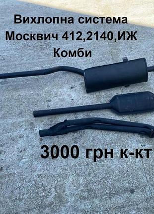 Вихлоп москвич 412,2140