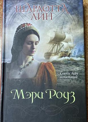 Шарлотта лин.  «мэри роуз»