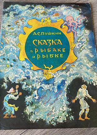 Сказка о рыбаке и рыбке пушкин худ павловская 1979