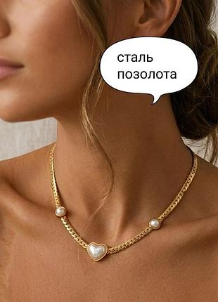 Кольє нержавіюча сталь позолота серце сердечко ланцюжок на шию цепочка широка сталева позолочена намисто